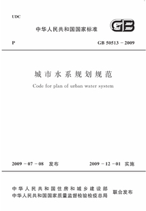 GB 50513-2009 城市水系規劃規范