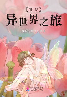 守護異世界之旅