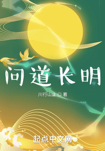 問道長明