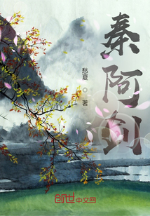 秦阿劍