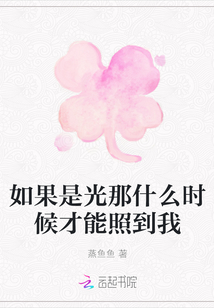 如果是光那什么時候才能照到我