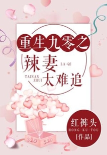 重生九零之辣妻太難追