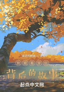 我能看穿你背后的故事
