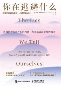 你在逃避什么:你害怕面對的真相,必將使你成長