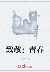 致敬：青春