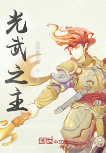 光武之主