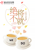 绝不将就