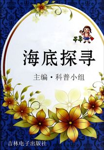 海底探尋（走進科學）