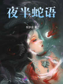 夜半蛇語