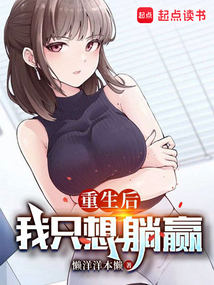 重生后，我只想躺赢（夏川、姜禾）在线阅读