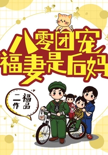 八零團寵福妻是后媽