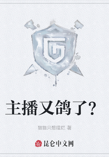 主播又鴿了？