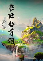 回到兽世当首领在线阅读