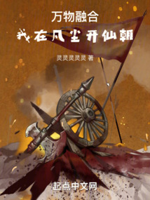 万物融合:我在凡尘开仙朝在线阅读