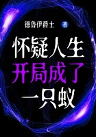 怀疑人生:开局成了一只蚁