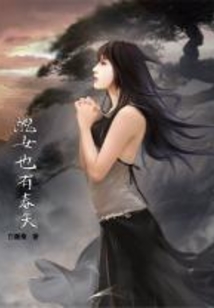 丑女也有春天