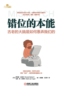 錯位的本能：古老的大腦是如何愚弄我們的