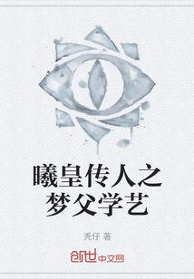 曦皇傳人之夢父學藝