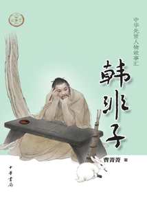 韓非子（中華先賢人物故事匯）