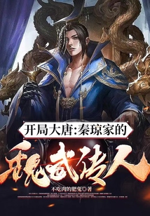 開局大唐：秦瓊家的魏武傳人！