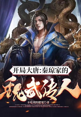 开局大唐：秦琼家的魏武传人！在线阅读