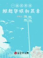一曲孤勇者，掀起華娛新篇章在線閱讀