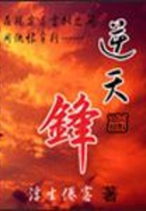 逆天锋