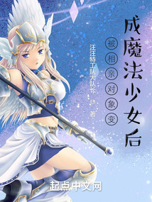 被相親對象變成魔法少女后