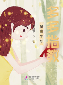 楚來(lái)乍到，多多指教