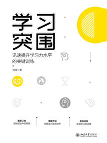 學習突圍：迅速提升學習力水平的關鍵訓練