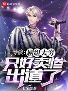导演：剧组太穷，只好卖惨出道了在线阅读