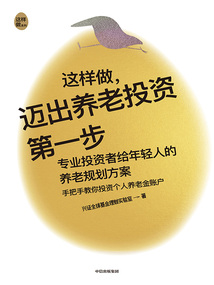 這樣做,邁出養老投資第一步