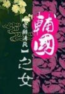 輔國之女
