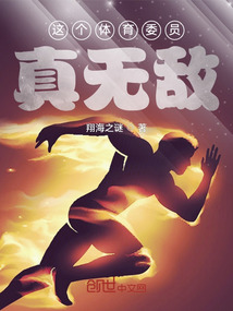 這個體育委員真無敵