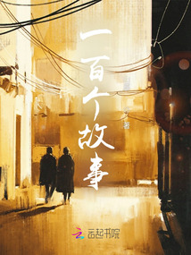 一百個故事