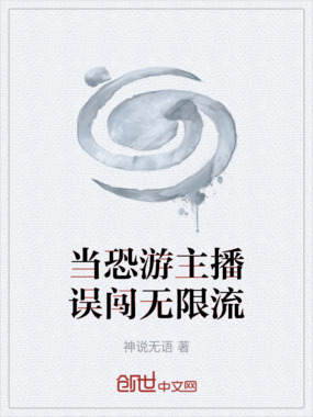 当恐游主播误闯无限流在线阅读