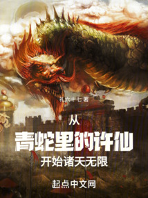 從青蛇里的許仙開始諸天無限