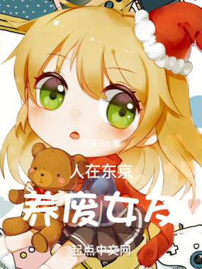 人在东京,养废女友在线阅读