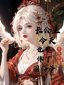 長公主今天也要休了國公爺