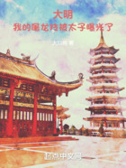 大明：我的屠龍技被太子曝光了在線閱讀