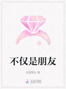不僅是朋友