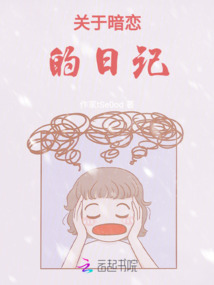 關于暗戀的日記