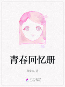 青春回憶冊