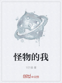 怪物的我