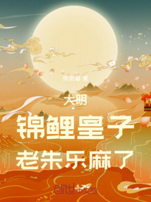 大明:錦鯉皇子,老朱樂麻了!