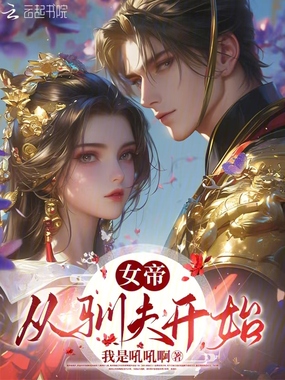 女帝,从驯夫开始在线阅读