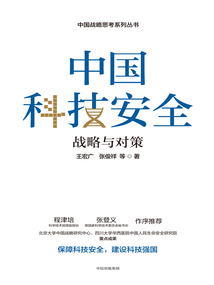 中國科技安全:戰略與對策