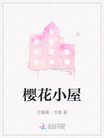 櫻花小屋