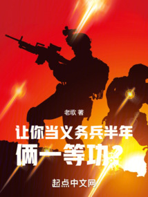 讓你當義務兵，半年倆一等功？
