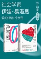 社会学家伊娃·易洛思作品集（共2册）在线阅读